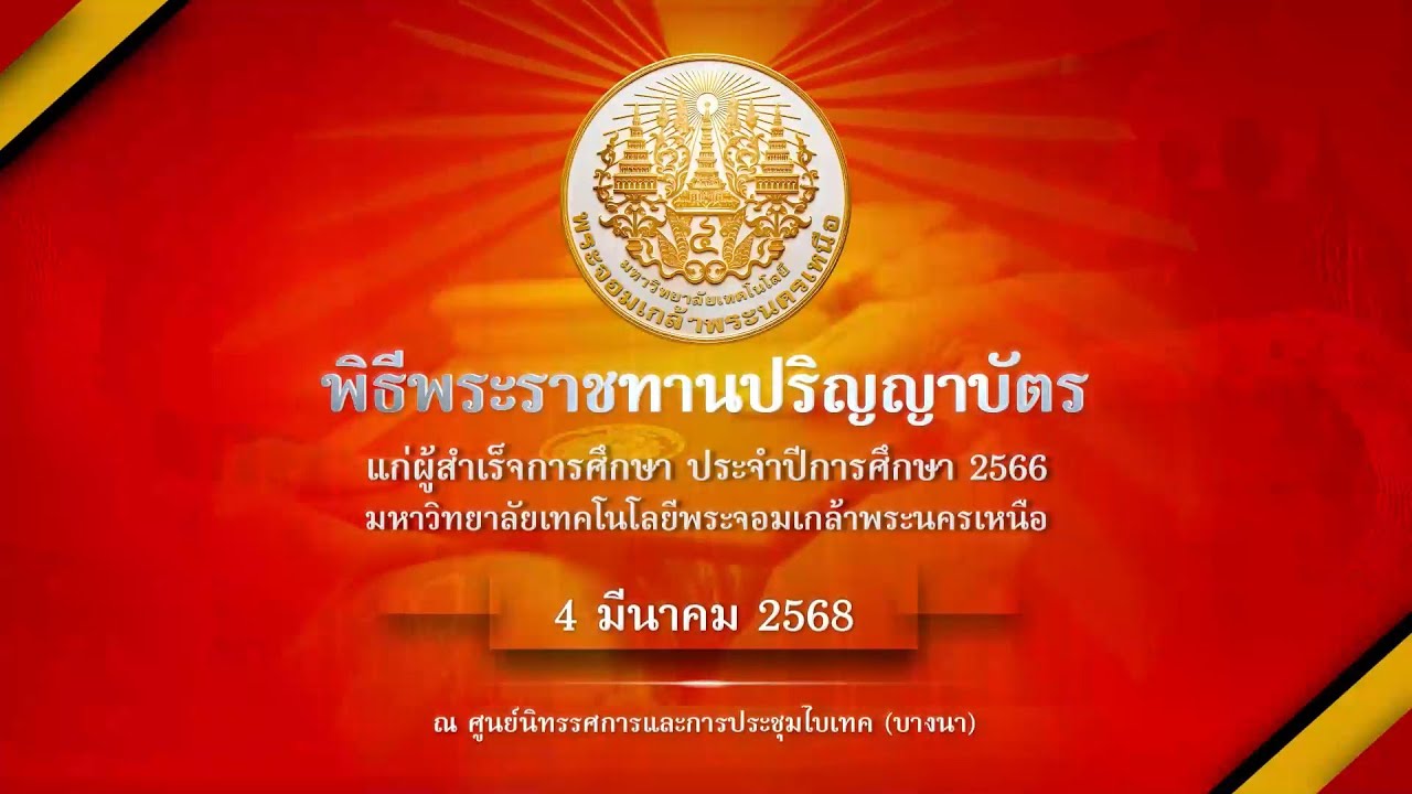 พิธีพระราชทานปริญญาบัตรแก่ผู้สำเร็จการศึกษา ประจำปีการศึกษา 2566 มจพ. วันที่ 4 มีนาคม 2568