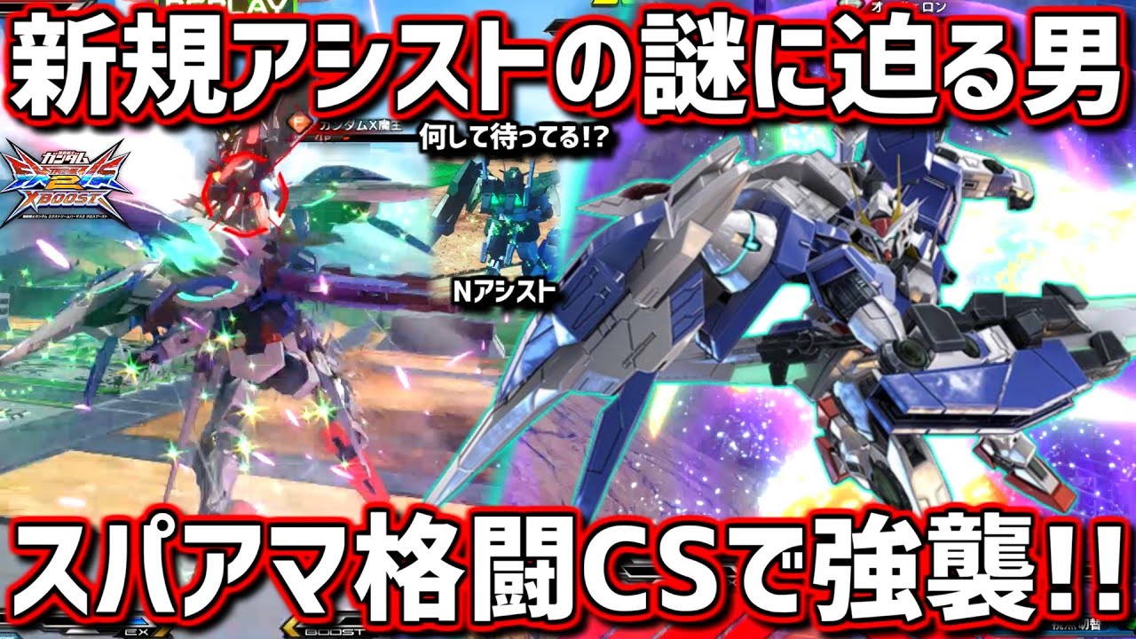 クロブ 過去改変で永久ライザー復活 狙撃の代わりに付いたビットアシスト 実は消えるまでの間 ダブルオーライザー Exvsxb Youtube