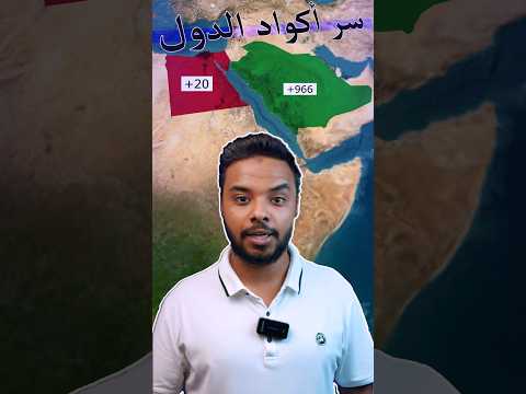 ليه مفتاح مصر 20 والسعودية 966