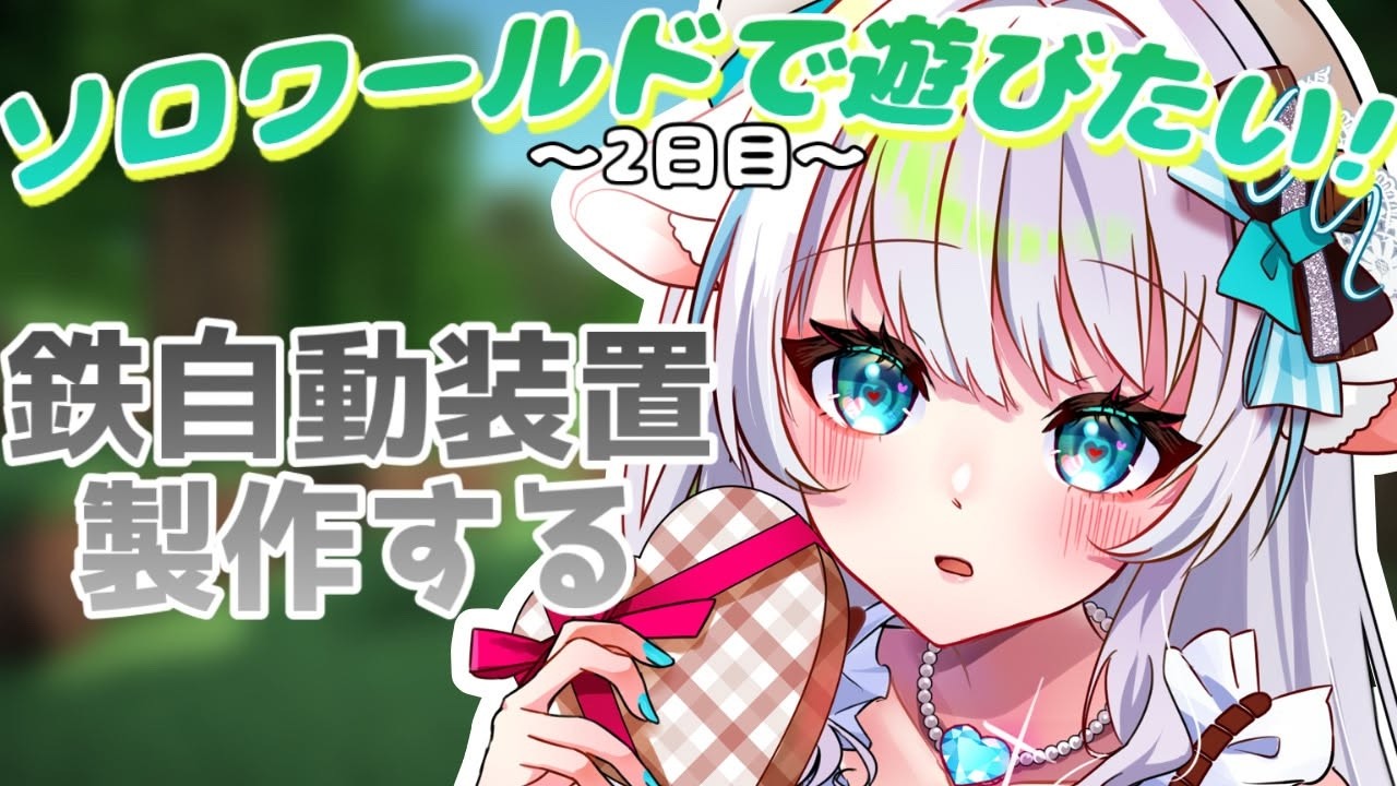 【Minecraft】MOD入れたソロワールド!村を見つけたので鉄自動回収機を作る！【氷猫みう / MEWLIVE】#新人vtuber