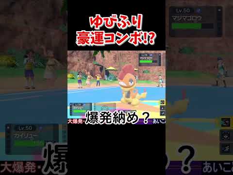 どんな確率!?!?ゆびをふる対戦会で起こった豪運コンビネーション!!!!#shorts  #ポケモンsv #ゆびをふる