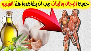 انقع الثوم مع زيت الزيتون 3 ساعات قبل النوم ولن تستغني عنه طيلة حياتك !!