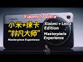 小米17Ultra正式预热 搭档徕卡匹敌”非凡大师“