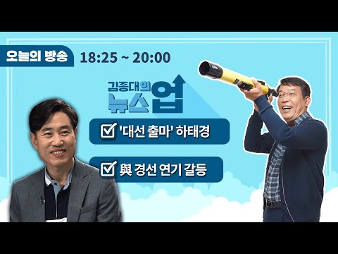 민주당에 더 흠집날 것(하태경)/성 김 美<strong>대표</strong>, 판문점에서 北최선희 만날 <strong>수도</strong>(홍현익)