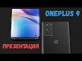 Презентация Oneplus 9 и 9 Pro - они должны стать лучшими смартфонами 2021? И часы OnePlus Watch