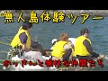 かっさんの本当にあった怖い話６２「無人島体験ツアー」【加藤純一、もこう、かものはし、はんじょう、おにや、おおえのたかゆき】