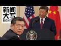 习近平为什么派何立峰对付美国？当你的好朋友成了最高领袖 20260925【新闻大写】