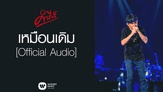 พงษ์สิทธิ์ คำภีร์ - เหมือนเดิม【Official Audio】 chords