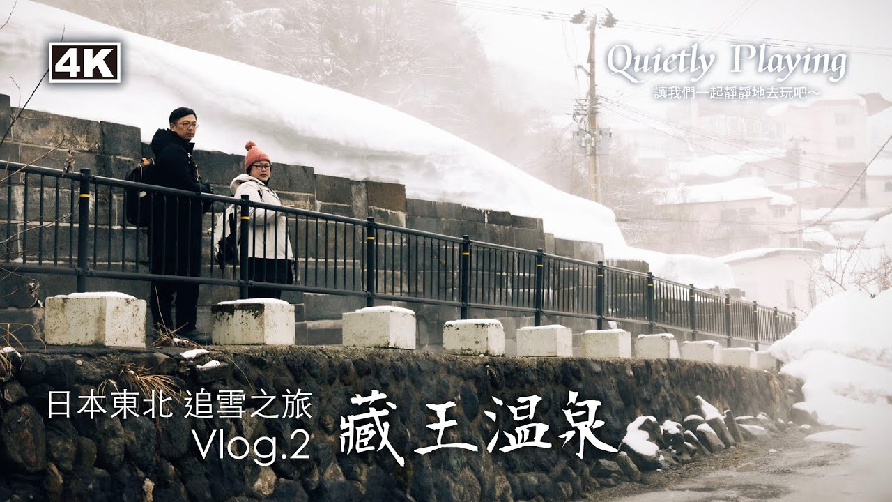 煙霧繚繞的藏王溫泉街×名湯舍 創 一泊二食開箱！藏王纜車＋雪原漫步｜東北追雪之旅Vlog.2