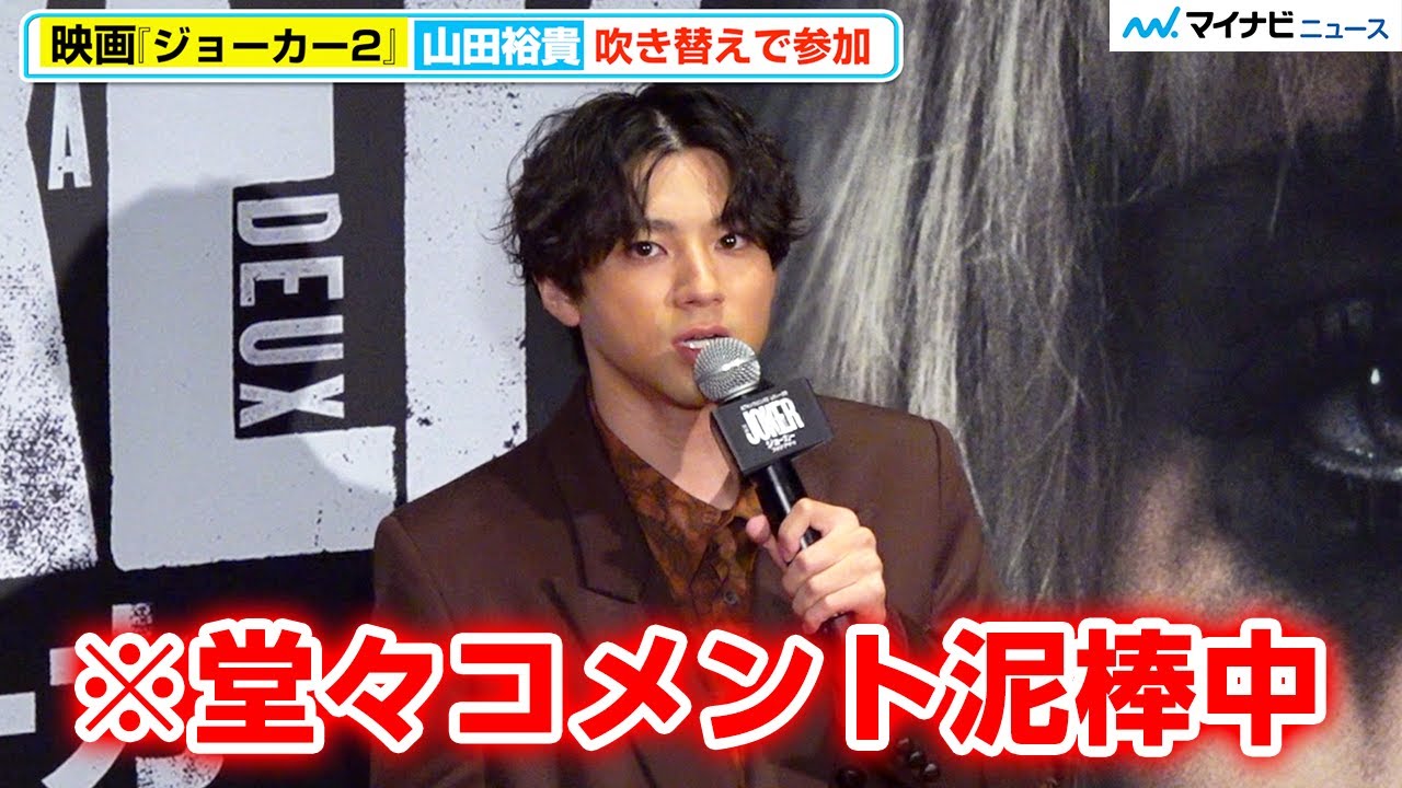 山田裕貴、司会のコメントが気に入りすぎて即パクってしまい爆笑 映画