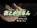 ギター演奏 花と小父さん Japanese songs 歌詞付き