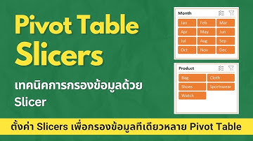 สอนการใช้ Excel Pivot Table🌟เทคนิคการใช้ Slicers กรองข้อมูล