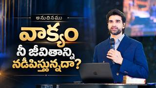 వాక్యం నీ జీవితాన్ని నడిపిస్తున్నదా? | Is God’s Word Guiding Your Life? | అనుదినము | N Michael Paul
