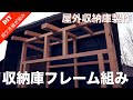 【屋外収納庫製作】相欠き継ぎで収納庫フレームを組む！屋根構造も製作！フレーム資材代は約3,600円！