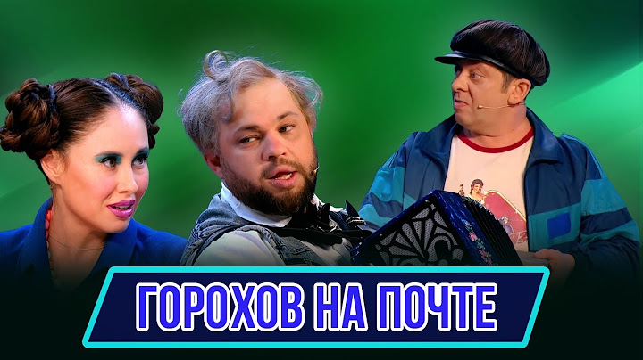 Номер Горохов на почте  – Концерт География Уральских Пельменей - Киргизия