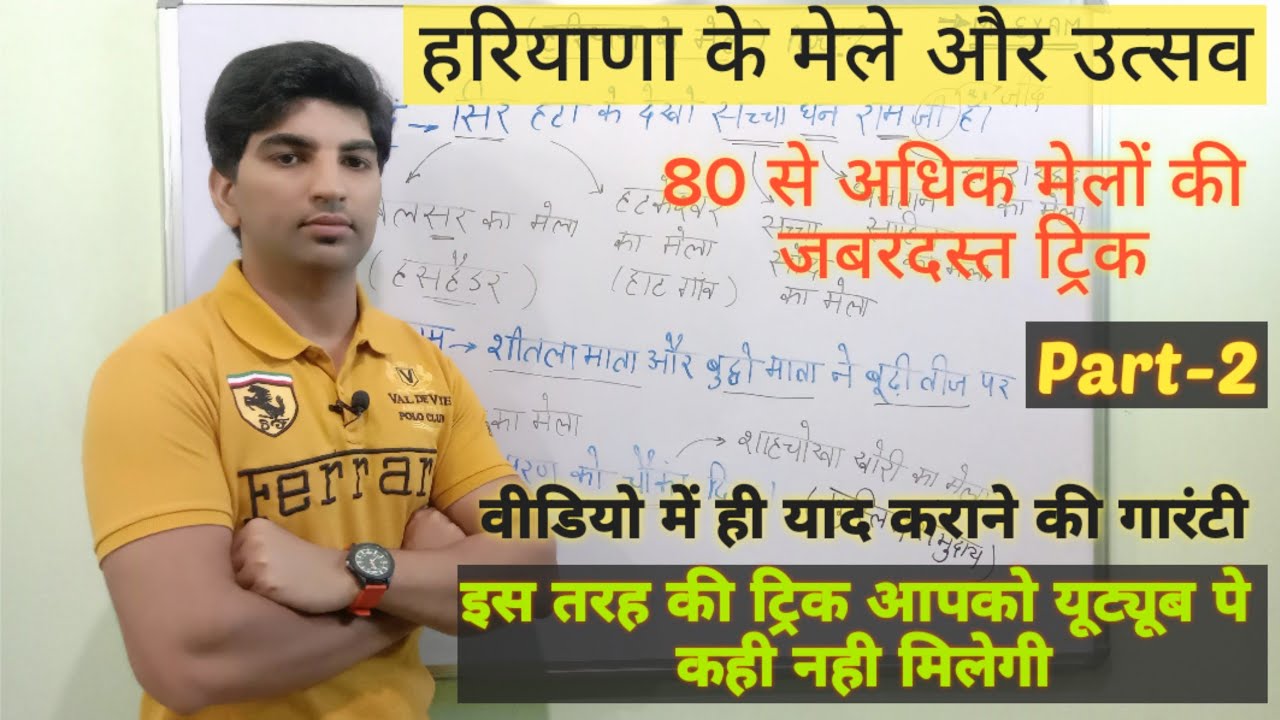 हरियाणा के मेले और उत्सव ट्रिक के साथ Part-2//Haryana ke mele trick//Festival of Haryana//My Exam
