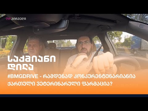 #BMGDRIVE - \"რამდენად კონკურენტუნარიანია ქართული ვეტერინარული ფარმაცია?\"