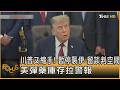 川普又縮手! 暫停襲伊 留談判空間 美彈藥庫存拉警報｜方念華｜FOCUS全球新聞20260727 @TVBSNEWS01