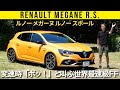 【ルノー・メガーヌR.S.】変速時の「ボボボッ！」音だけ、ずっと聞いてたい