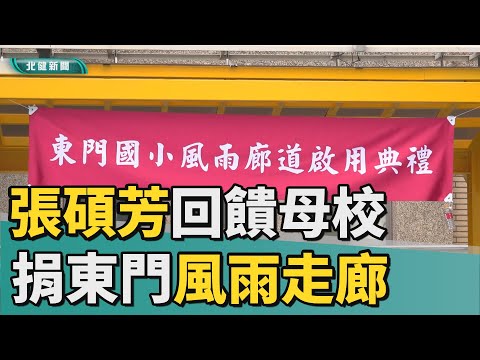 議員 捐|張碩芳回饋母校  捐風雨走廊祝賀90週年校慶