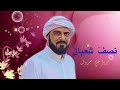 نصف شعبان الرادود ميرزا علي معروف افراح شعبان مولد الامام المنتظر 