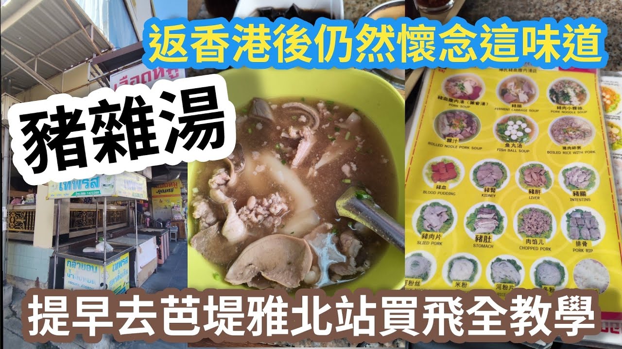 [泰國芭堤雅]第一次食豬雜湯原來咁好味😋 返到香港仍然懷念味道😄😄芭堤雅北站位置提早買飛全教學🥳