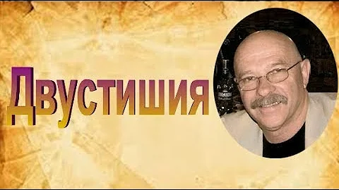 Двустишия