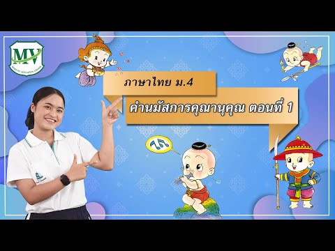 ภาษาไทย ม.4 คำนมัสการคุณานุคุณ ตอนที่ 1