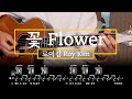 꽃 Flower 로이킴 Roy Kim 기타 악보 연주 코드 MR TAB Chords Cover 꽃 Flower 로이킴 Roy Kim 기타 악보 연주 코드 MR TAB Chords Cover