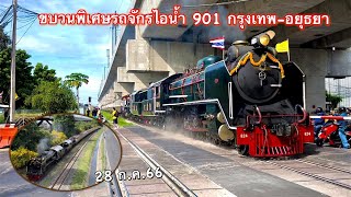 รถจักรไอนํ้าขบวนพิเศษ 901 กรุงเทพ-อยุธยา ในมุมต่างของกรุงเทพ ( 28 ก.ค.66)