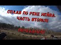 Майский Сплав река Нейва. Часть 2