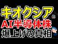 キオクシア、イビデンのストップ高でAI半導体株のバブル再加速?日経平均最高値更新の裏で過熱懸念による暴落リスクをどう考えるか