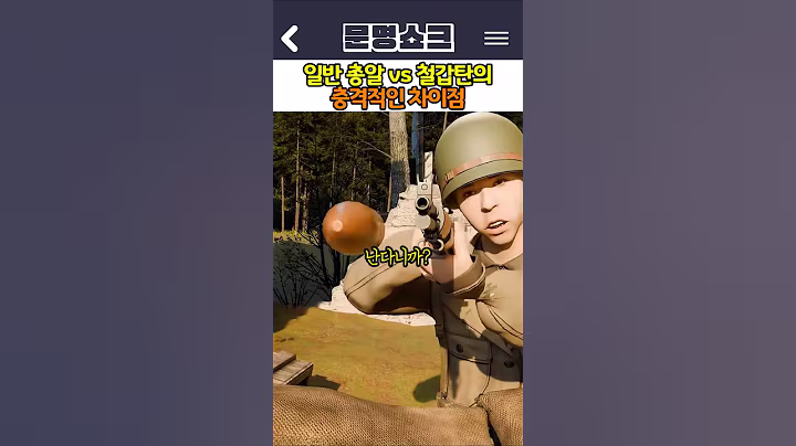 일반 총알 vs 철갑탄의 충격적인 차이점