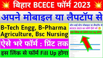 ऐसे भरे फॉर्म खुद से💥| bcece form apply kaise kare | bcece online form 2023 kaise bhare | bcece form