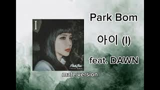 Park Bom - 아이 (I) feat. DAWN | male version | @DNATIONent