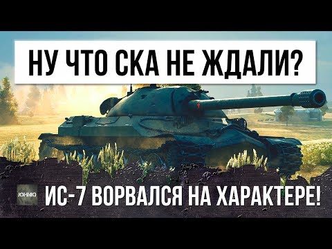 НУ ЧТО СУКА НЕ ЖДАЛИ?! ИС-7 ВОРВАЛСЯ НА ХАРАКТЕРЕ!!!