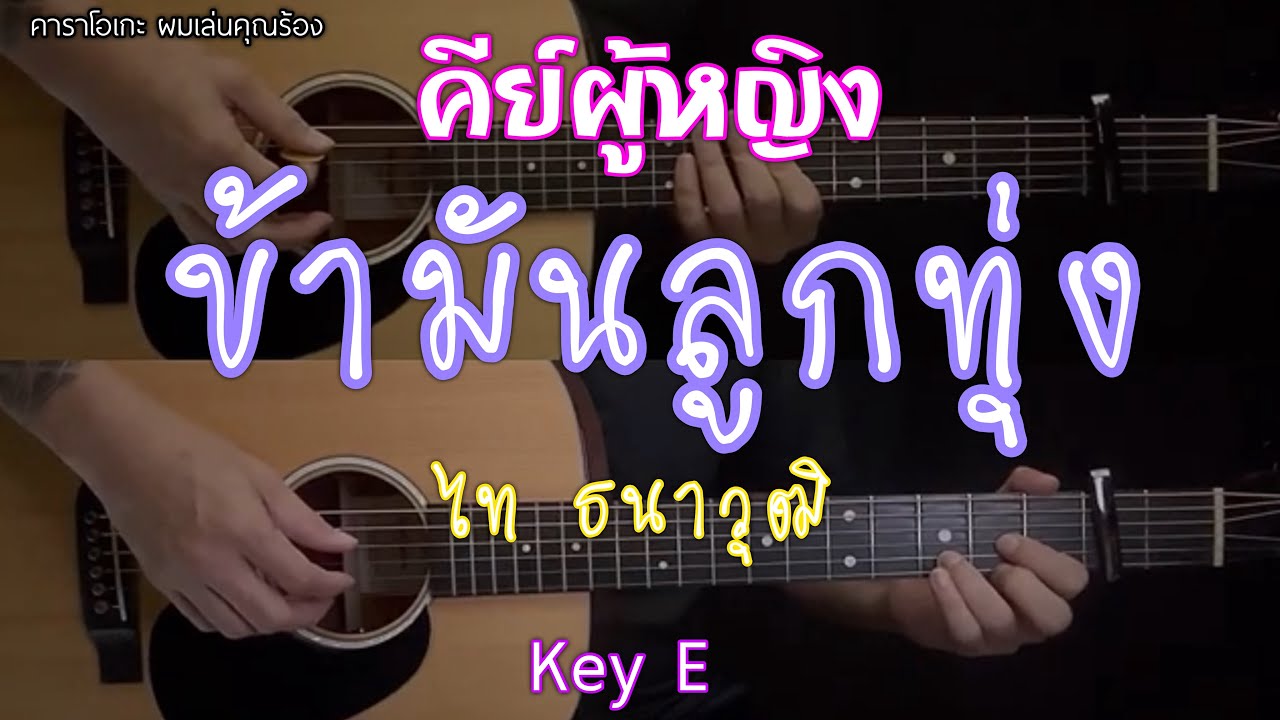 ข้ามันลูกทุ่ง - คีย์ผู้หญิง ไท ธนาวุฒิ | คาราโอเกะ กีต้าร์โปร่ง ผมเล่นคุณร้อง | by popnice