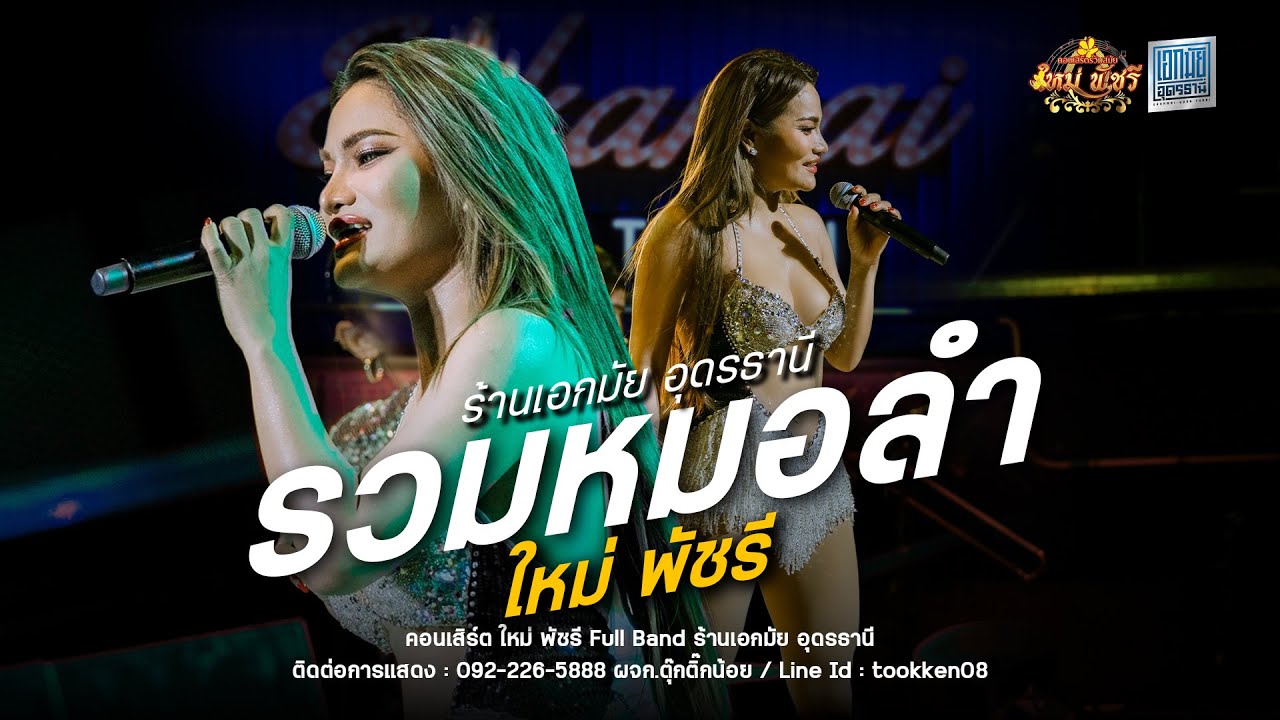 ฟังยาวๆ รวมหมอลำ ใหม่ พัชรี - ใหม่พัชรี Full Band : ร้านเอกมัย อุดรธานี