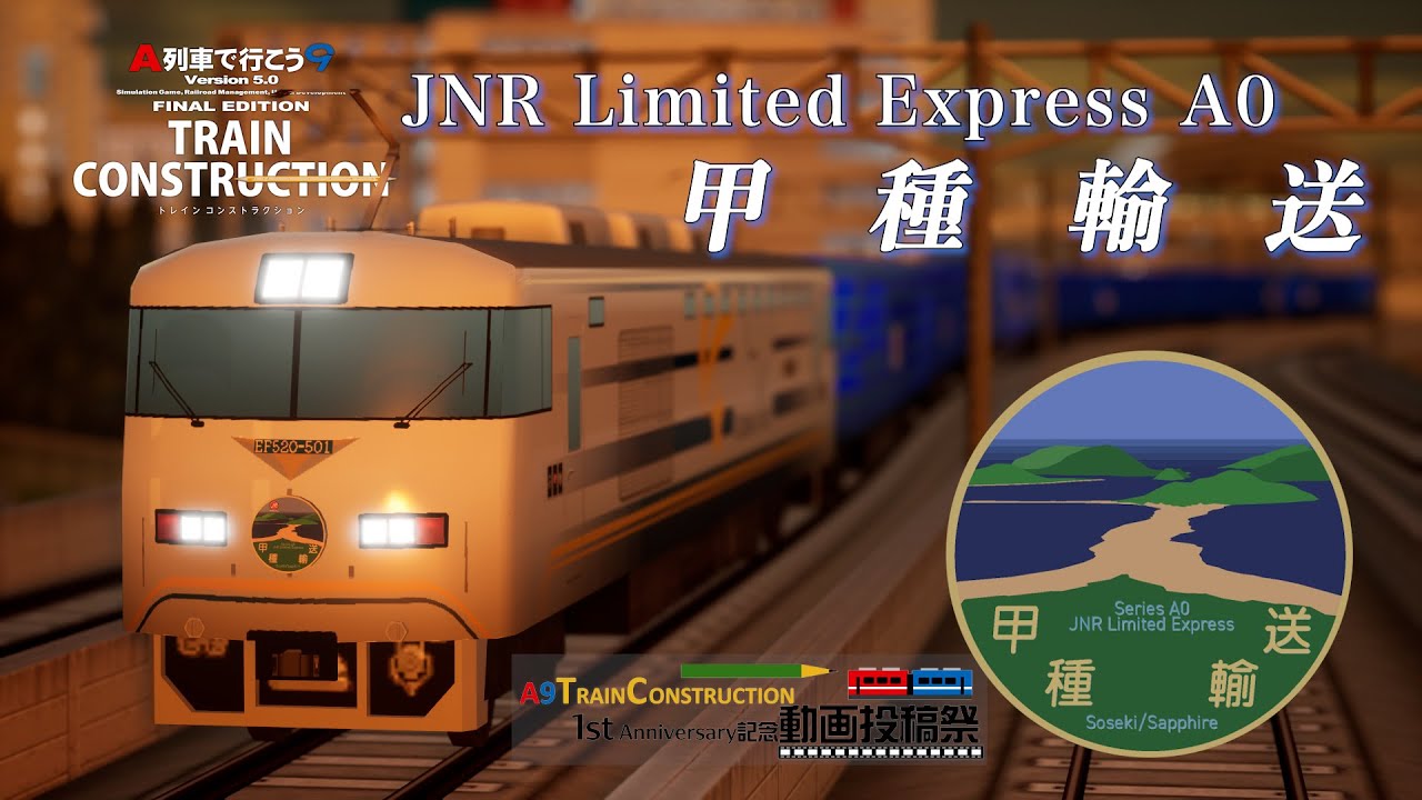 【A9TC×A列車で行こう9】甲種輸送ーJNR New Limited Express 