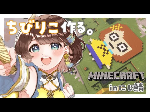 【Minecraft】ちびりこちゃんを立てるぞ🔨【司賀りこ/にじさんじ】