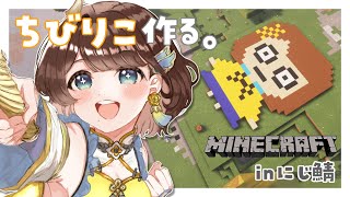 【Minecraft】ちびりこちゃんを立てるぞ🔨【司賀りこ/にじさんじ】