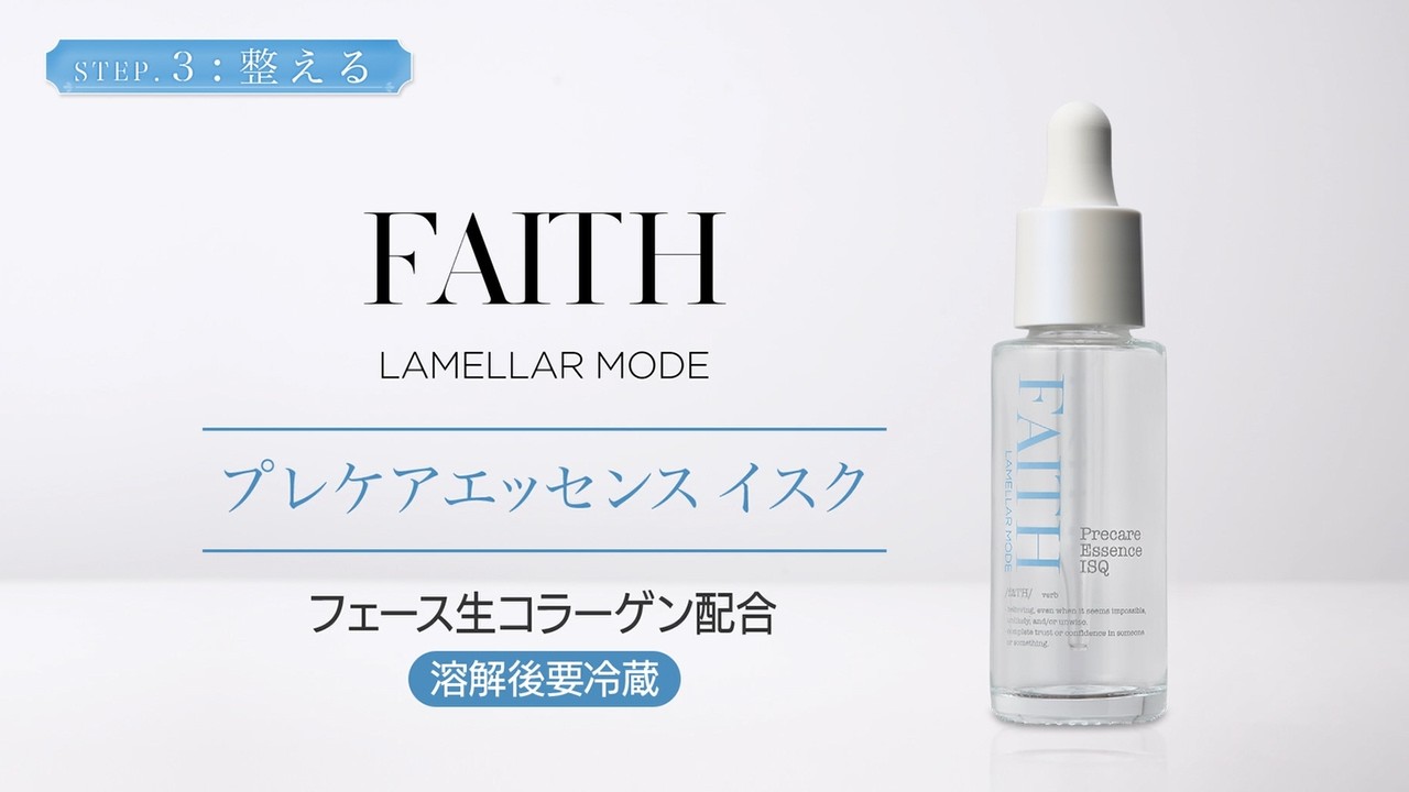 リリー★フェース ラメモード プレケアエッセンスC ラメラモード プレケアエッセンス イスク【LAMELLAR MODE】| FAITH