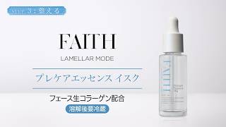 ラメラモード プレケアエッセンス イスク【LAMELLAR MODE】| FAITH