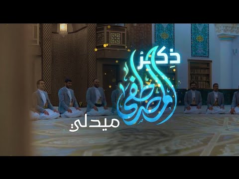 ميدلي ذكر المصطفى حصري 