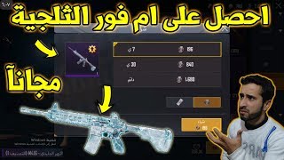 احصل على الام فور الثلجي مجانا من الاسترداد بقطع فضية سارع قبل الجميع 🔥 pubg mobile