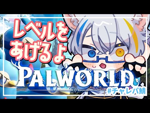 【パルワールド/Palworld】レベルをあげるよ in #チャレパ鯖【男性Vtuber】