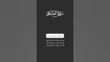 #سورة #الضحى #القرآن_الكريم #اكسبلور