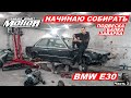 BMW e30 Восстановление  (Установка подвески,балка,заварка) Часть3