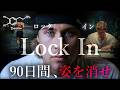 【10月から姿を消せ】海外で話題の90日間姿を消す習慣「グレート・ロックイン」とは？