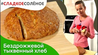 видео: Бездрожжевой тыквенный хлеб с семечками от Юлии Высоцкой | #сладкоесолёное №136 (6+) картинка: Бездрожжевой тыквенный хлеб с семечками от Юлии Высоцкой | #сладкоесолёное №136 (6+)